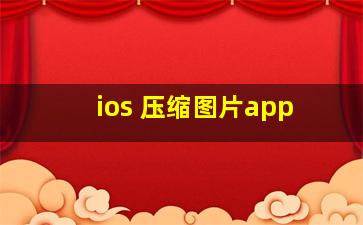 ios 压缩图片app